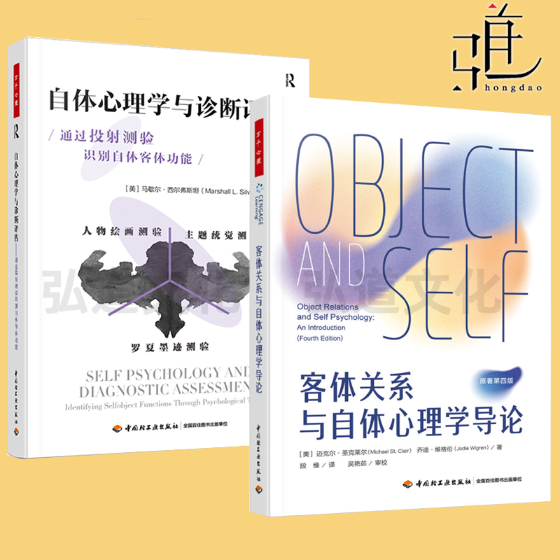 【任选】万千心理 自体心理学诊断评估：心理测验与自体客体功能+客体关系与自体心理学导论 心理学精神分析心理治疗心理咨询书籍