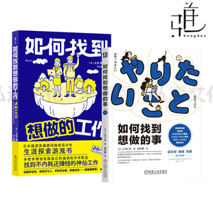 如何找到想做的事+如何找到想做的工作 八木仁平/土谷爱 自我认知指南 求职转行 应届毕业生 资深打工人 中年失业者 家庭主妇