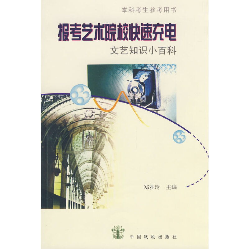 报考艺术院校快速充电 文艺知识小百科 郑雅玲 文艺常识基础知识 高考