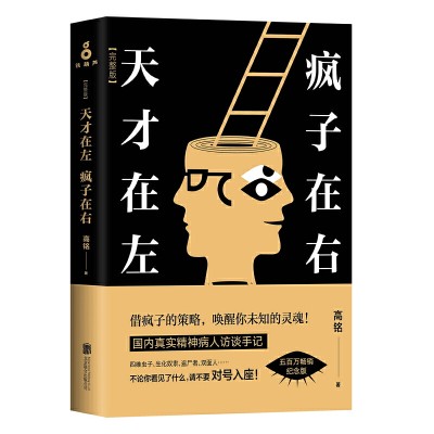 天才在左疯子在右 完整版 精神病人访谈手记 高铭 新增10个被封杀篇章 颠覆逻辑思维 梦的解析 变态 高智商犯罪 心理学书籍 畅销书