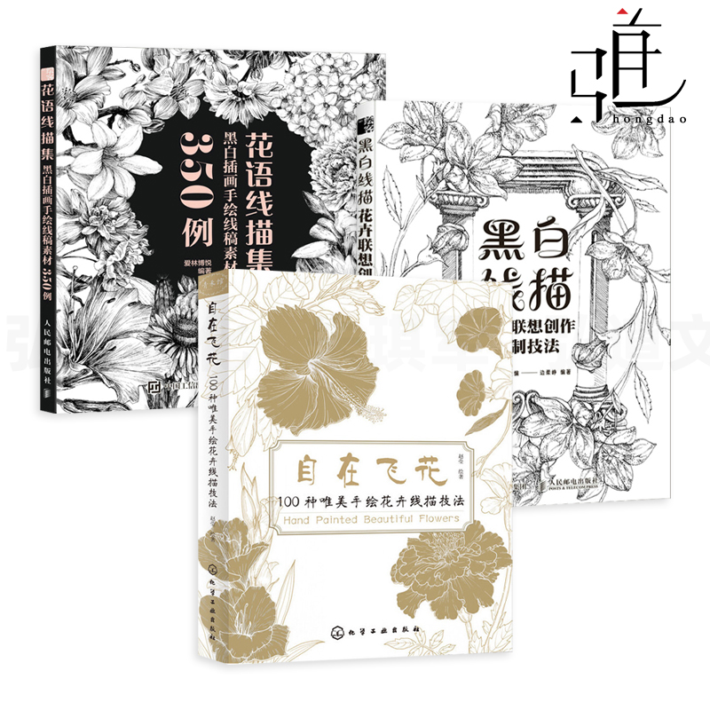 3册花语线描集+黑白线描-花卉联想创作绘制技法+自在飞花唯美手绘花卉线描技法线描花卉插画教程书籍画册临摹铅笔植物线稿