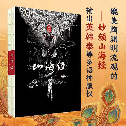 山海经图文插画版 插画本 朱墨传神版 大鱼海棠的灵感之书 中国古典志怪精美珍藏本 册 收藏珍藏画集 艺术画册绘画手绘 古风 - 封面