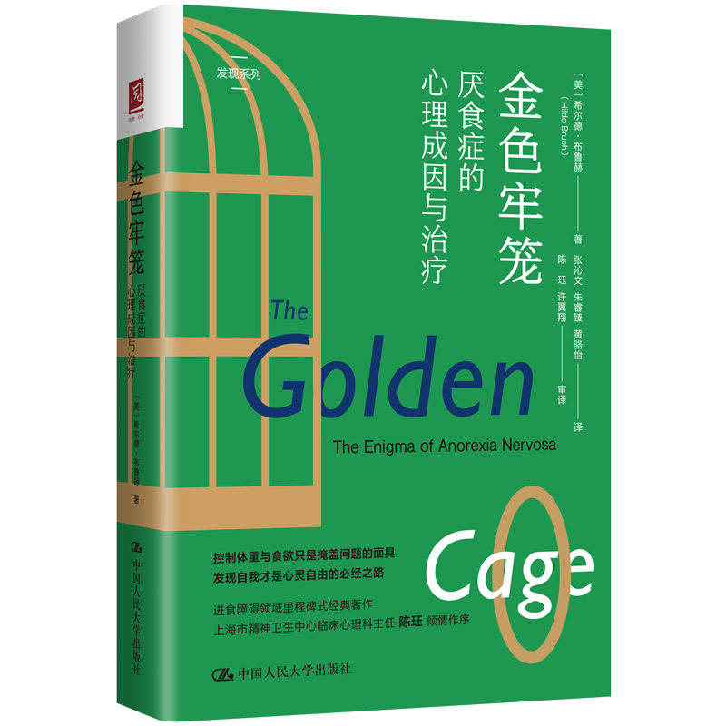 金色牢笼-厌食症的心理成因与治疗 神经性厌食 对产生和维持厌食症的