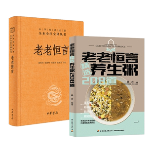 2册 老老恒言 曹庭栋+精选养生粥208道 杨力 四季滋补养肝健脾养胃补肺益气补肾病痛调理 中医药膳食疗食补中药食材食谱书配方大全