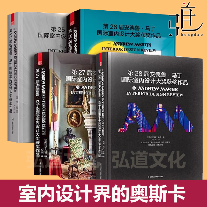 第25届+26届+27届+28届安德鲁马丁国际室内设计大奖获奖作品 设计界奥斯卡全球案例装修风格设计史参考书家装商业空间软装建筑行业