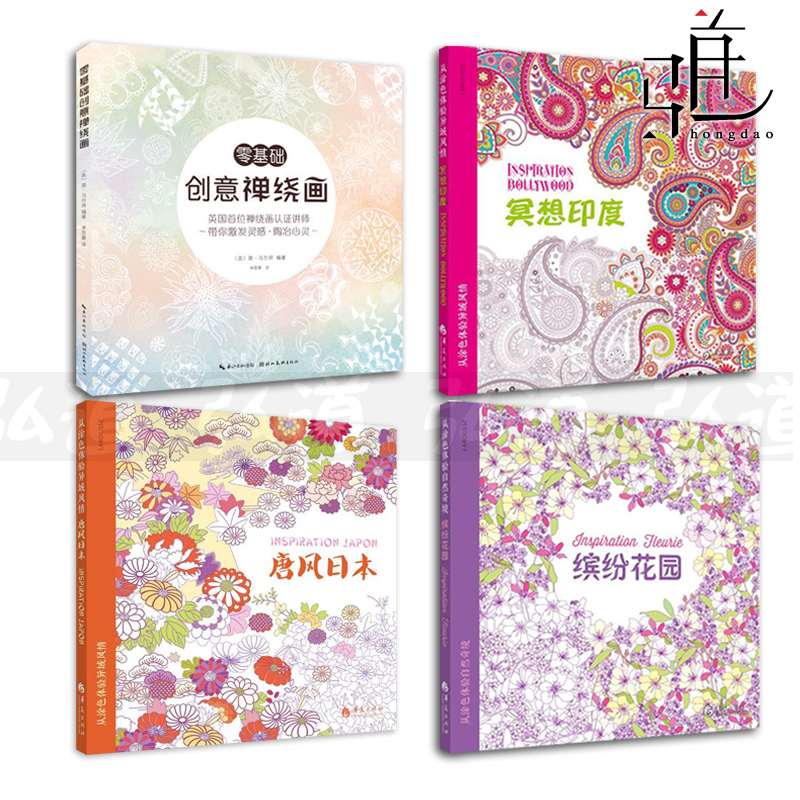 全套4册 零基础创意禅绕画+冥想印度+唐风日本+缤纷花园 心境禅绕画练习瑜伽涂鸦 彩铅手绘减压涂色本 填色书 教成人绘画书籍 花园