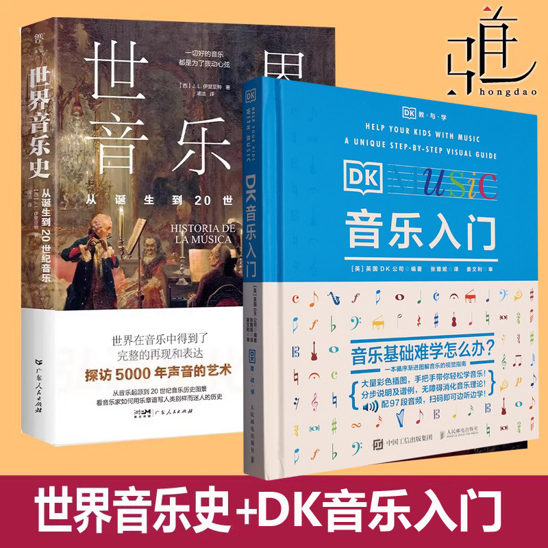 DK音乐入门+世界音乐史 从诞生到20世纪音乐流派西方艺术史科普知识大全 古典指南青少年儿童素养看见音乐古典人物故事伟大音乐家