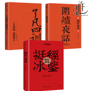 挺经冰鉴 中华经典 为人处事说话之道洞悉人心国学经典 3本了凡四训 治世 围炉夜话 自我修养禅学与理学修身 励志人生智慧书 庭训格言