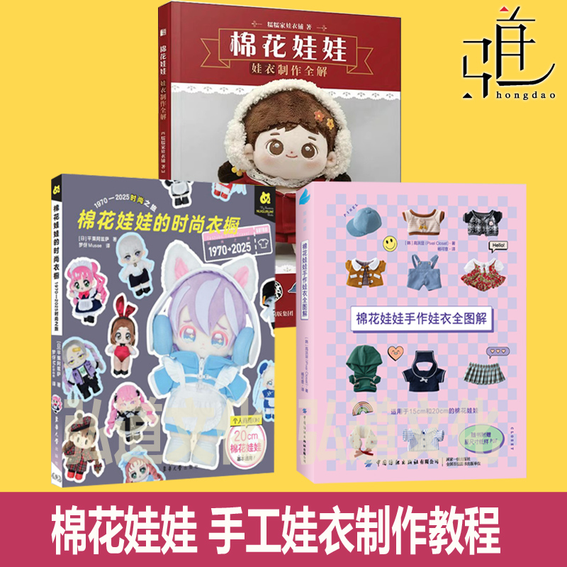 棉花娃娃 娃衣制作全解+手作娃衣全图解+时尚衣橱  日本韩国玩偶教程书 服装服饰设计制版技术手工diy 小布娃妈缝制衣服裤裙子纸样