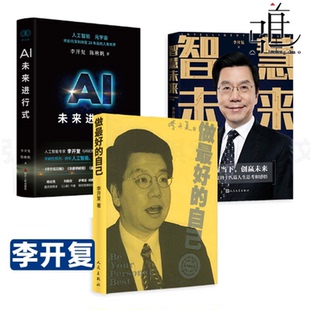 李开复作品集全套3册 做最好的自己+AI未来进行式+智慧未来 十八篇人生思考和感悟  青年阅读成功励志畅销书籍 向死而生 人工智能