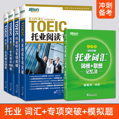 任选 托业听力&阅读专项突破+听力&阅读全真模拟1000题+乱序版  新东方TOEIC新版题型改革考试教材书籍  2025导资料教程真题用