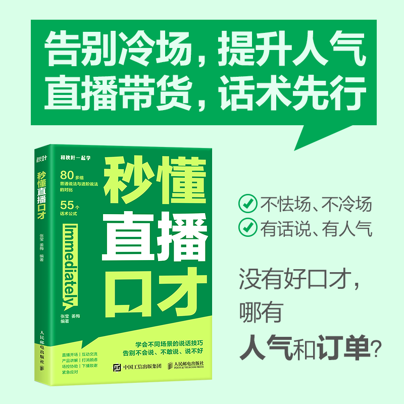 2024新书 秒懂直播口才 话术对比覆盖直播全场景拨练*好口才 留住用户 提高互动频率 销售直播口才提升转化  抖音天猫头条快手b站