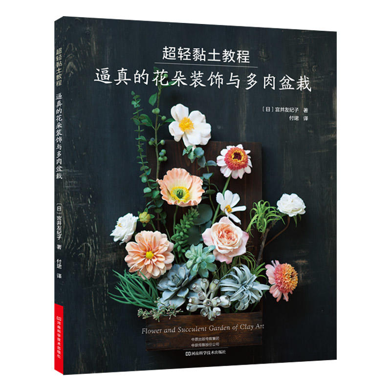 黏土教程书 黏土捏花朵和多肉 超轻 逼真花朵装饰多肉盆栽花卉手工轻纸粘土制作教程教材书可爱粘土瑜伽橡皮泥彩泥制作书籍