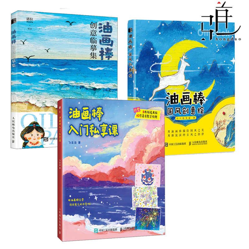 3册 油画棒创意临摹集+油画棒国风创意绘+油画棒入门私享课  油画棒临摹素材库油画绘制技法 油画棒新手入门自学零基础教程 画册
