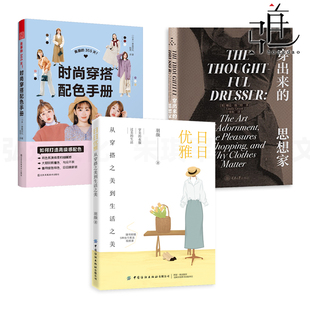 服饰穿搭方案 日日优雅 穿出来 3册 职场社交礼仪穿搭 风格 时尚 穿衣指南 从穿搭之美到生活之美 书 穿搭配色手册 色彩搭配 思想家