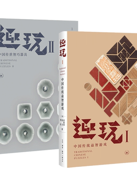 2册 趣玩 中国传统益智游戏+中国传世智巧器具 雷彼得张卫/刘念 九连环七巧板鲁班锁首饰木作瓷器锁具 古代游戏玩具解法文物 书籍