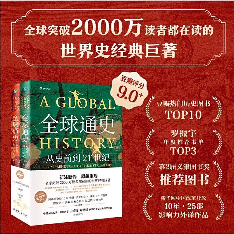 全球通史 新译本 第七版(全2册)  斯塔夫 从史前史到21世纪(修订第7版)世界通史简史中国历史启蒙经典读物中小学生读物畅销书籍