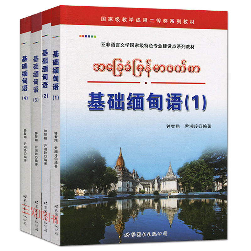 正版包邮 基础缅甸语1234全套 基础缅甸语教程 缅语自学教材 零基础自学缅甸语发音语法口语学习速成教程 标准缅甸语自学入门教材