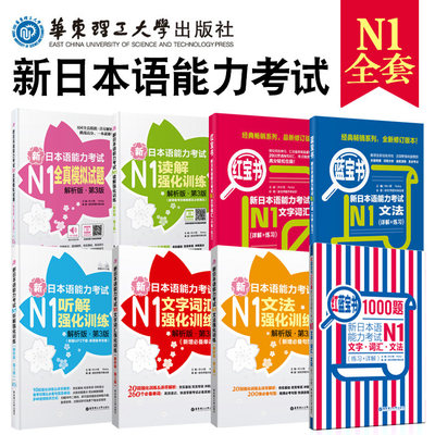 全套8本 N1新日语能力考试日本语N1听力+读解+文字词汇+文法强化训练+红宝书+蓝宝书+全真模拟试题+模拟1000题 日语n1红蓝宝书