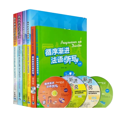 循序渐进法语全套6本(词汇+听说+听写)(初级+中级+提高级) 法语听力口语词汇写作教材辅导用书 零基础自学法语练习大学法语教程书