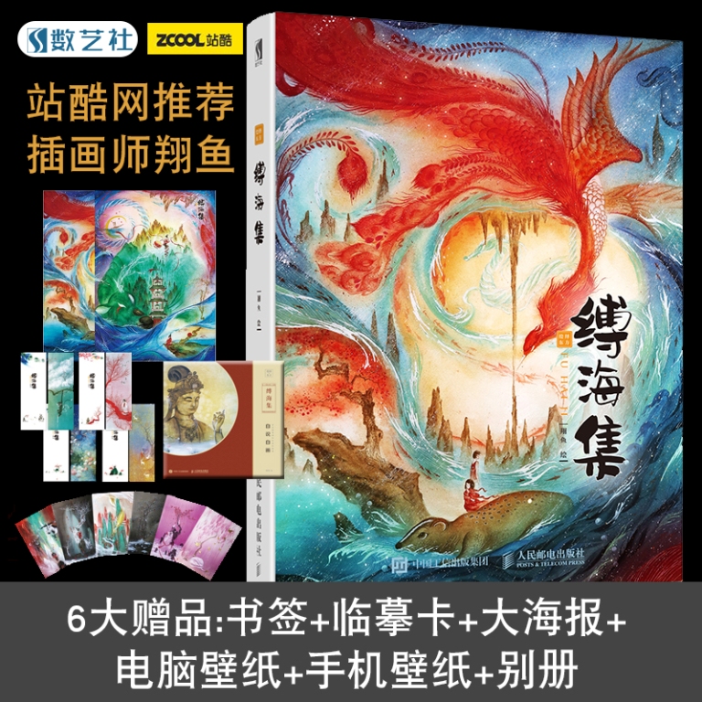 【赠别册 海报 书签 临摹卡 壁纸】绘绎东方 缚海集 翔鱼水彩画插画