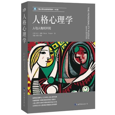 人格心理学-人与人有何不同 大卫·范德 北师大心理学部许燕教授主译并推荐 人格心理学教材书籍 专业理论入门经典读物 心理学书籍