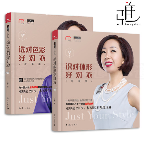 选对色彩穿对衣+识对体形穿对衣 王静 时尚生活 学穿衣服的知识怎样如何搭配衣服 女人搭配服装书籍 体型设计书 个人形象顾问z