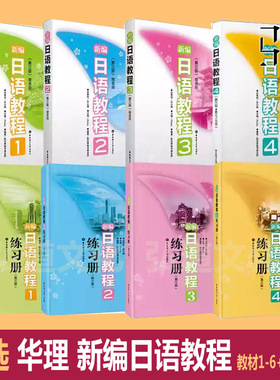 任选正版 新编日语教程123456教程+练习册1-4全套第三版 华东理工 日本语自学入门书籍 1-6第3版 大学高考日语视听说练习册 初级xj