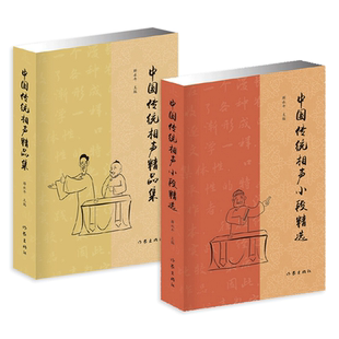 中国传统相声大全2册 中国传统相声小段+中国传统相声精品集 薛永年 传统相声名段精选 单品对口相声贯口 传统曲艺 相声书籍入门z