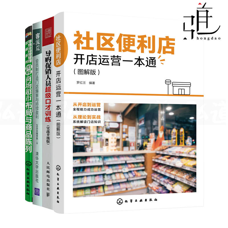 社区便利店开店运营一本通+导购促销人员超级口才训练+客流荒-打造门店爆客与持续盈利+图解商场超市布局与商品陈列技巧营销zz