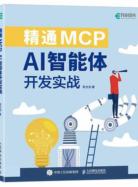 2026新书 精通MCP AI智能体开发实战 这*是mcp智能体开发AI Agent扣子人工智能manus  教程书