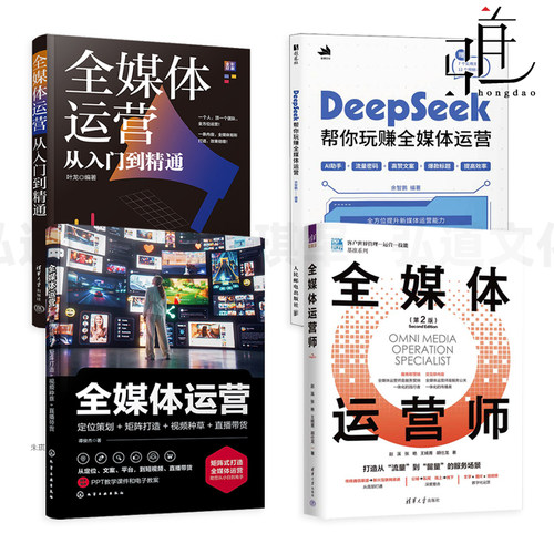 全媒体运营师 DeepSeek帮你玩赚全媒体运营 从入门到精通 市场营销全传播媒介 流量新媒体营销私域全域流量国家基础职业培训教材