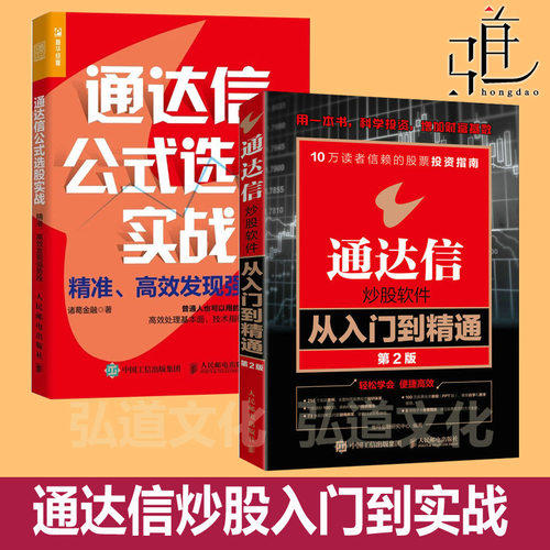 通达信炒股软件从入门到精通+通达信公式选股实战 精准高效发现强势股 程序化专业版工具 基本面技术指标K线图数据 投资理财教程书