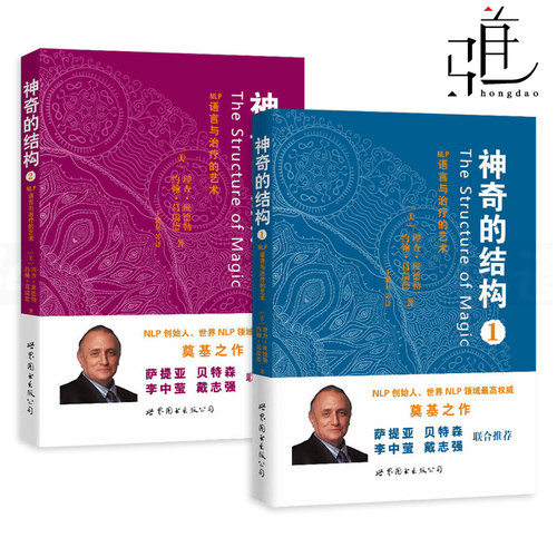 神奇的结构-NLP语言与治疗的艺术