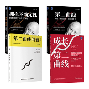 4册 第二曲线+成长第二曲线-跨越S型曲线持续成长+拥抱不确定性+第二曲线创新 查尔斯汉迪 李善友 企业增长管理发展 第一性原理
