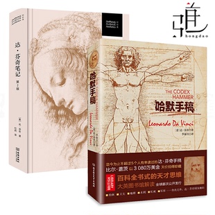 2册 哈默手稿+达芬奇笔记 达芬奇传记 解剖文艺复兴达芬奇手稿密码 绘画人体解剖植物地理建筑雕塑哲学诗人科学家 手稿 设计师