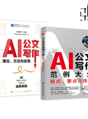 AI公文写作范例大全-格式要点与技巧+AI公文写作理念方法与实务 范例 格式 关键指令 法定公文 事务性公文 写作方法 模板