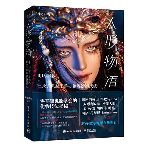 BJD娃娃风黏土手办妆容绘制技法