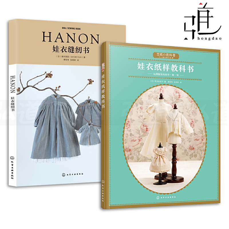 【赠纸样】2册 HANON娃衣缝纫书+娃衣纸样教科书 藤井里美 荒木佐和子 小布娃衣书籍 立体裁剪 设计手工制作教程 布料配色配饰造型