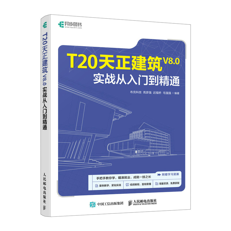 2024新书 T20天正建筑V8.0实战从入门到精通天正建筑软件标准教程书籍CAD建筑设计Revit教程书室内设计教材