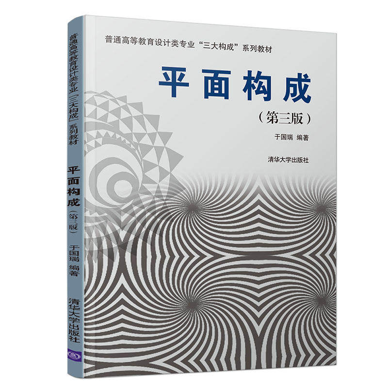现货 正版 平面构成(第3版) 普通高等教育设计类专业三大构成系列教材书籍 于国瑞著 清华大学出版社使用感如何?