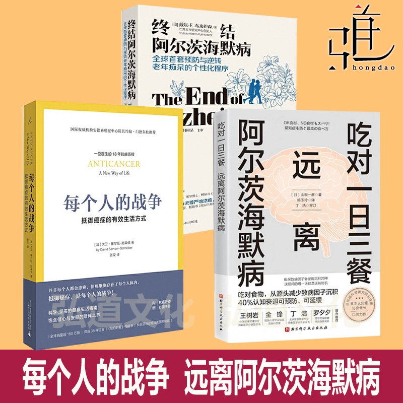 任选 每个人的战争 终结阿尔茨海默病 吃对一日三餐 远离 实操手册 自我管理全书癌症真相 预防老年痴呆书 抵御癌症生活方式阿尔兹