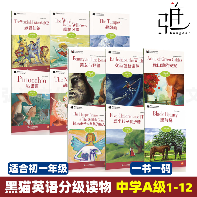 全套12册中学A级1-12黑猫英语分级读物绿野仙踪快乐王子与自私的巨人绿山墙的安妮黑骏马美女与野兽上海外语教育出版社