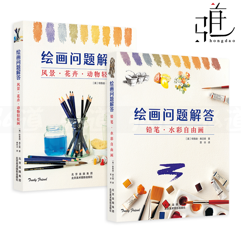 2册 绘画问题解答 铅笔水彩自由画+风景花卉动物轻松画 特鲁迪弗兰德 工具和基本技法 创作中的典型错误 作画技巧 美术教材书籍