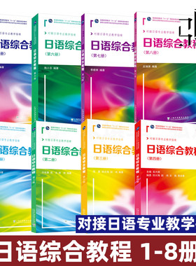 日语综合教程1/2/3/4/5/6/7/8谭晶华编 专业训练大学本科高年级日语精读课教材日本语综合教程书上海外语教育出版社正版学习参考