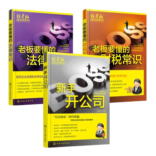 新手开公司+老板要懂的财税常识+法律常识 如何成立公司注册流程企业工商管理公司财务会计税务基本必*备知识创业指导教程书籍