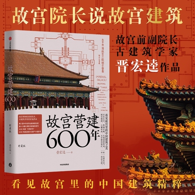 故宫营建六百年（珍藏版）晋宏逵著 看见故宫里的中国建筑之美 中国古代宫殿建筑集大成者 中国传统建筑设计书籍 建筑艺术营建历史
