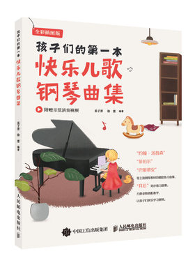 孩子们的第一本快乐儿歌钢琴曲集 儿童基础入门拜厄配套练习儿童曲谱基础教程教材即兴伴奏书籍独奏弹奏电五线谱和弦学弹琴弹钢琴