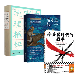 中国古代战争的地理枢纽 宋杰+这才是战争-将略 王正兴+武经七书 兵器兵种兵法阵法战术战略 军事技术 百科全书 冷兵器时代的战争