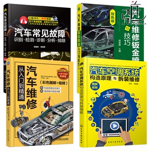 汽车空调系统构造原理与拆装 4册 汽车维修从入门到精通 汽车维修钣金喷漆入门与技巧 维修 汽车常见故障：识别检测诊断分析排除
